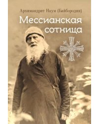 Мессианская сотница