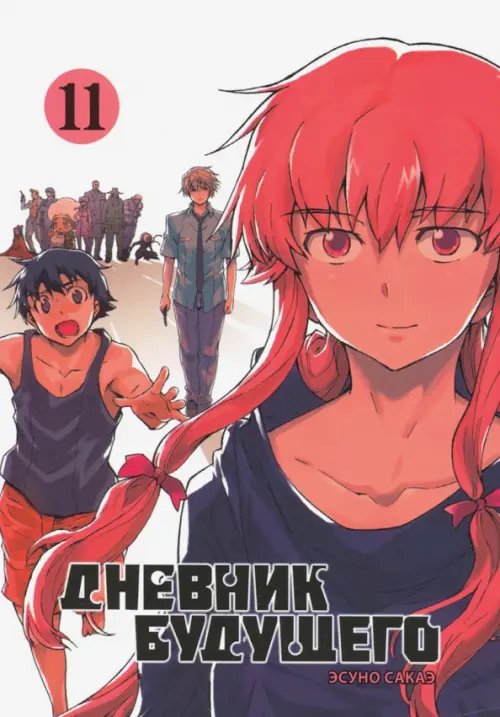 Дневник будущего. Том 11 Дневник будущего. Том 11