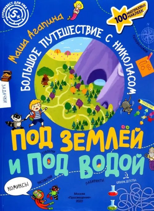 Под землей и под водой. Большое путешествие с Николасом