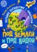 Под землей и под водой. Большое путешествие с Николасом