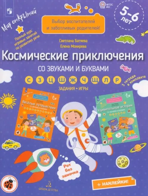 Мир открытий Космические приключения со звуками и буквами. Задания, игры. 5-6 лет. ФГОС ДО