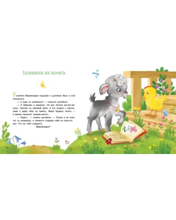Солнышко на память. Сказки