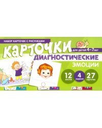 Набор карточек с рисунками. Диагностические карточки. Эмоции. Для детей 4-7 лет