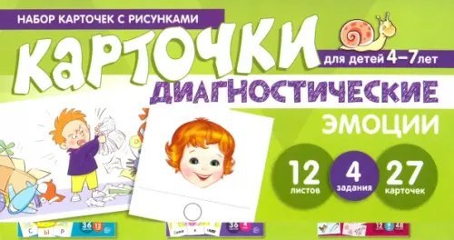 Набор карточек с рисунками. Диагностические карточки. Эмоции. Для детей 4-7 лет