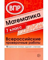 ВПР. Математика. 7 класс. 15 вариантов типовых заданий с ответами