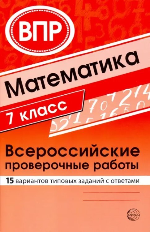 ВПР. Математика. 7 класс. 15 вариантов типовых заданий с ответами