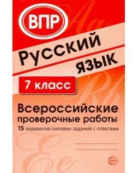 ВПР. Русский язык. 7 класс. 15 вариантов типовых заданий с ответами