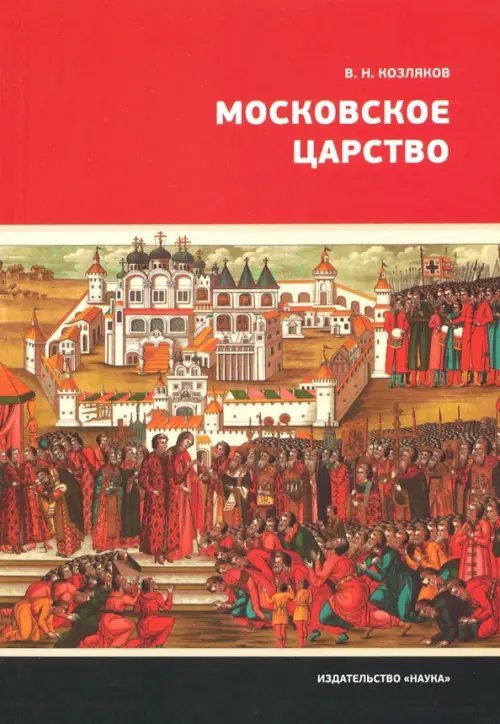 Научно-популярная литература Московское царство
