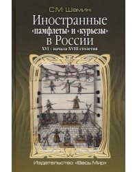 Иностранные «памфлеты» и «курьезы» в России XVI – начала XVIII столетия