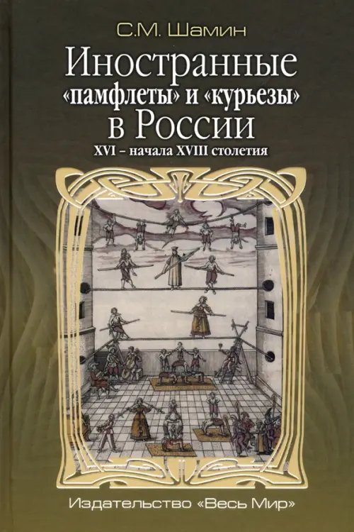 Иностранные «памфлеты» и «курьезы» в России XVI – начала XVIII столетия Иностранные «памфлеты» и «курьезы» в России XVI – начала XVIII столетия
