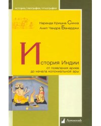 История Индии. От появления ариев до начала колониальной эры