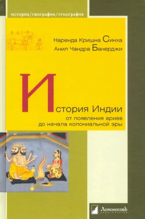 История Индии. От появления ариев до начала колониальной эры