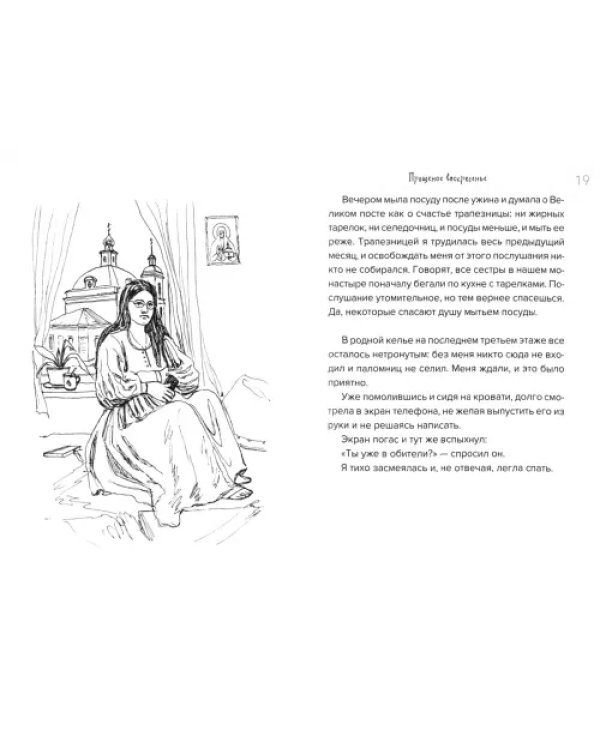 Великий Пост. Дневник Неофита