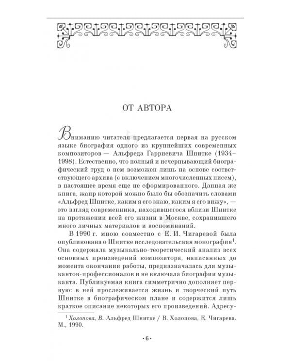 Композитор Альфред Шнитке. Монография