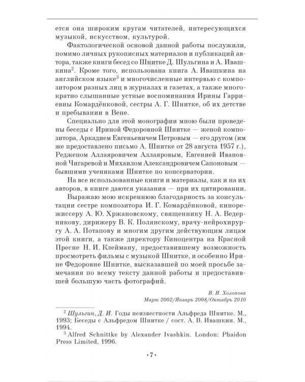 Композитор Альфред Шнитке. Монография