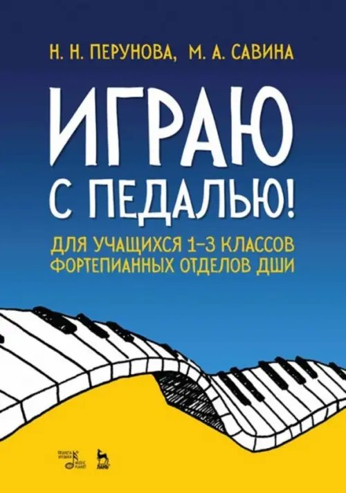 Играю с педалью! Для учащихся 1-3 классов фортепианных отделов ДШИ. Учебное пособие Играю с педалью! Для учащихся 1-3 классов фортепианных отделов ДШИ. Учебное пособие