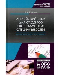 Английский язык для студентов экономических специальностей. Учебное пособие