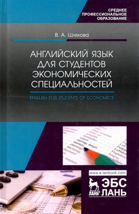 Английский язык для студентов экономических специальностей. Учебное пособие