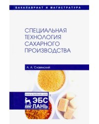 Специальная технология сахарного производства. Учебное пособие