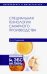 Специальная технология сахарного производства. Учебное пособие