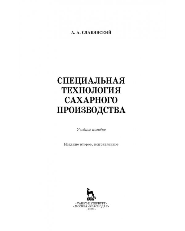 Специальная технология сахарного производства. Учебное пособие
