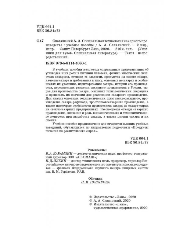 Специальная технология сахарного производства. Учебное пособие