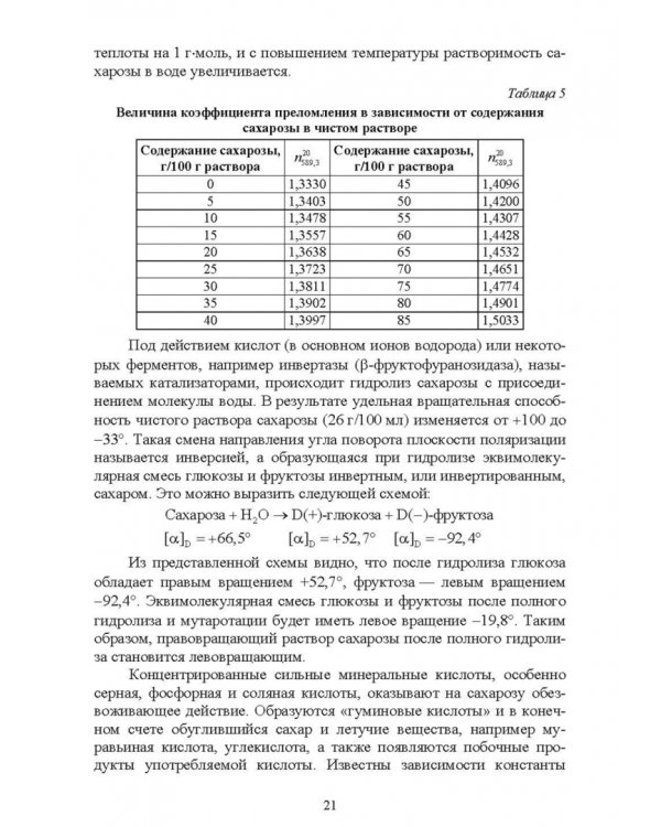 Специальная технология сахарного производства. Учебное пособие