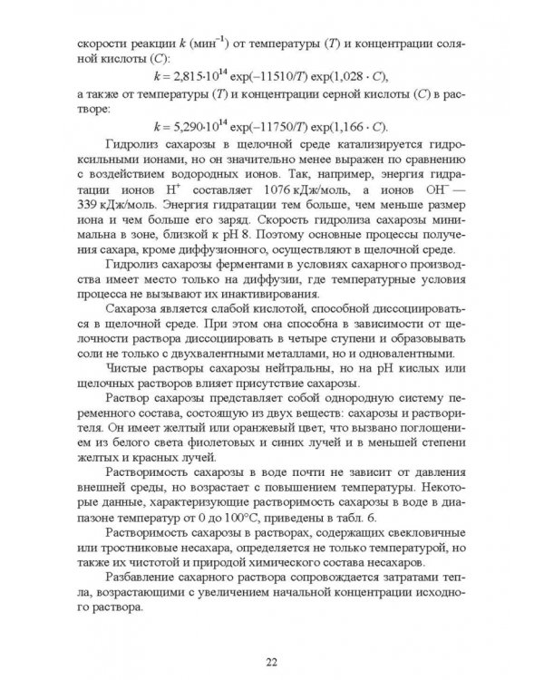 Специальная технология сахарного производства. Учебное пособие