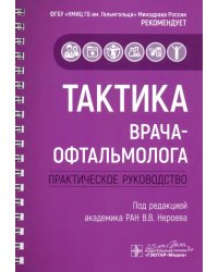 Тактика врача-офтальмолога. Практическое руководство