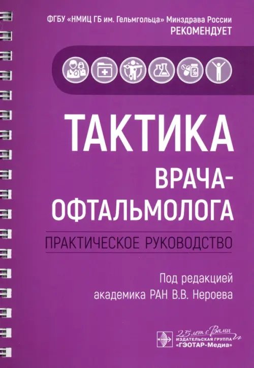 Тактика врача Тактика врача-офтальмолога. Практическое руководство
