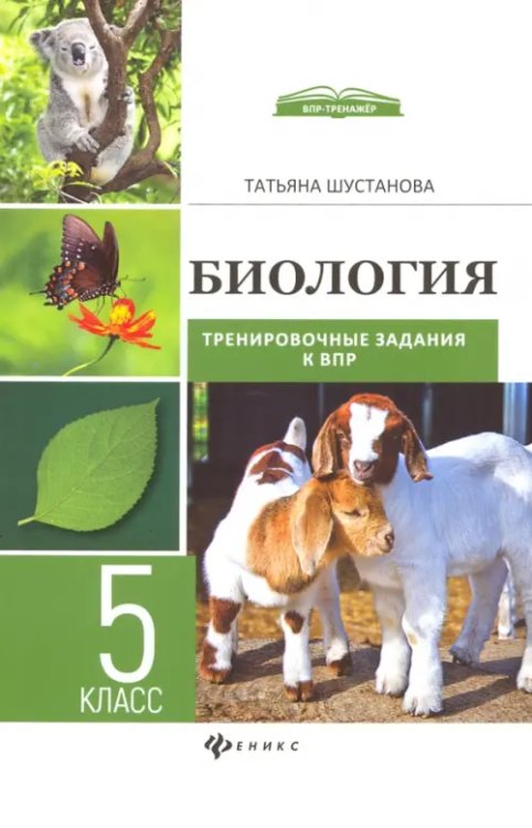 ВПР-тренажер Биология. 5 класс. Тренировочные задания к ВПР с ответами и пояснениями