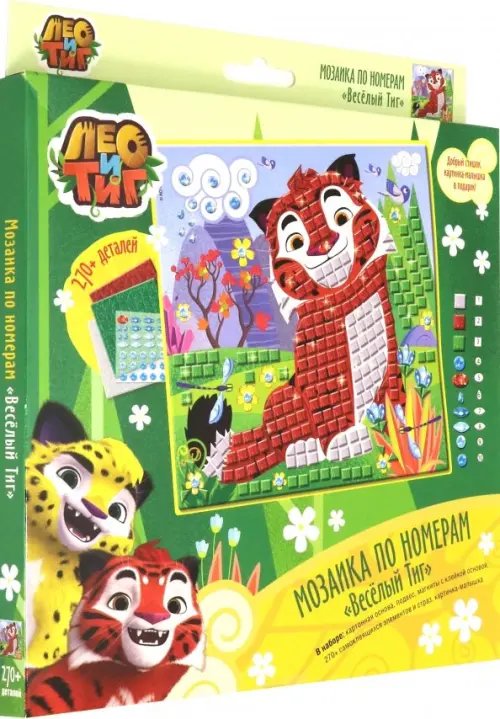 Мозаика по номерам. Лео и Тиг. Веселый Тиг