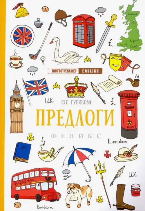 Лингвотренажер English Предлоги