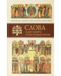 Слова в дни памяти особо чтимых святых. Книга шестая: октябрь