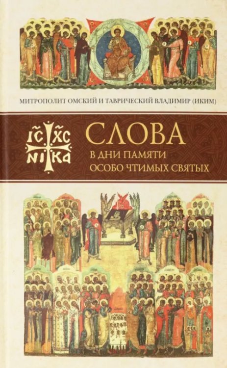 Слова в дни памяти особо чтимых святых. Книга шестая: октябрь