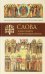 Слова в дни памяти особо чтимых святых. Книга шестая: октябрь