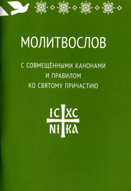 Азы православного христианства Молитвослов с совмещенными канонами и правилом ко Святому Причастию (12+)