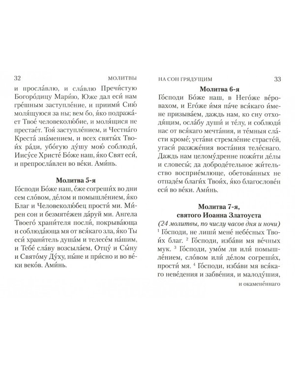 Молитвослов с совмещенными канонами и правилом ко Святому Причастию (12+)