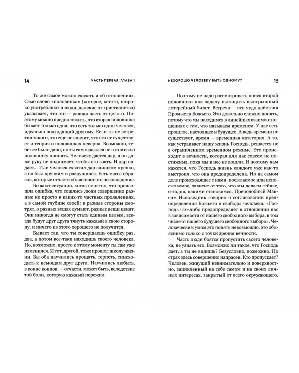 Таинство длиною в жизнь.Как найти свою любовь и семейное счастье
