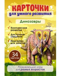 Карточки для умного развития &quot;Динозавры&quot; (34 карточки)