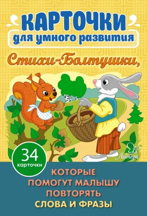 Карточки для умного развития Карточки для умного развития. Стихи-Болтушки, которые помогут малышу повторять слова и фразы. 34 карточки