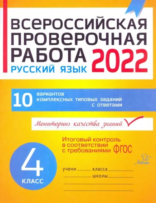 ВПР ВПР. Русский язык. 4 класс. 10 вариантов комплексных типовых заданий. ФГОС