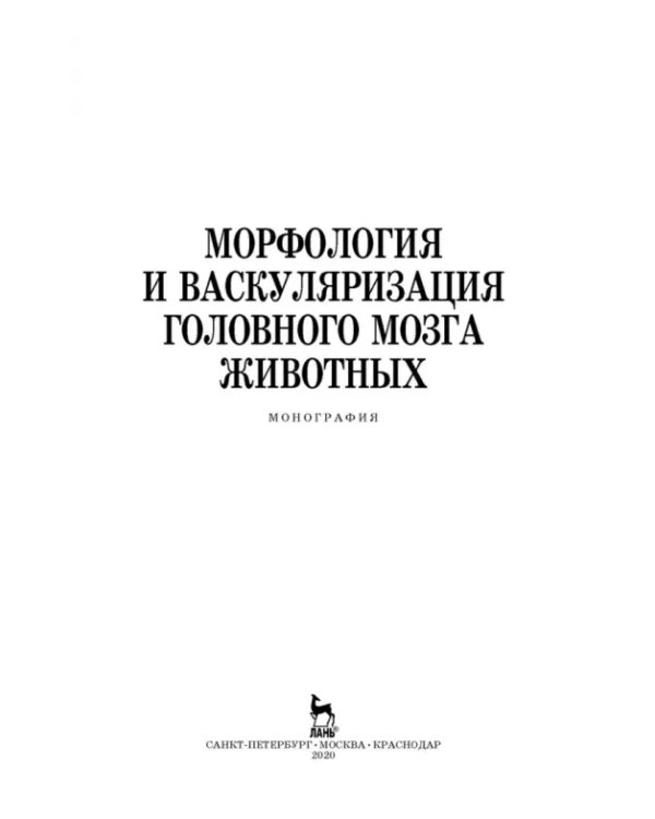 Морфология и васкуляризация головного мозга животных. Монография