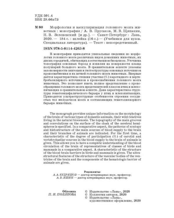 Морфология и васкуляризация головного мозга животных. Монография