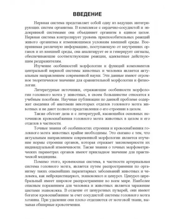 Морфология и васкуляризация головного мозга животных. Монография