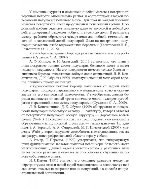 Морфология и васкуляризация головного мозга животных. Монография