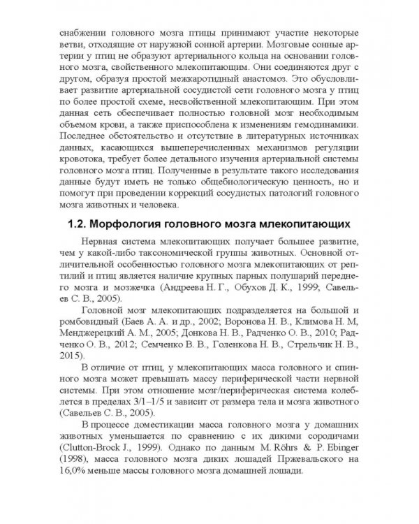 Морфология и васкуляризация головного мозга животных. Монография