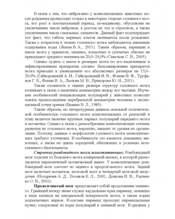 Морфология и васкуляризация головного мозга животных. Монография