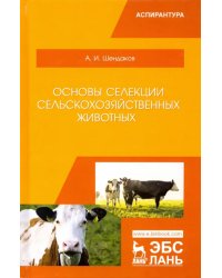 Основы селекции сельскохозяйственных животных. Учебное пособие