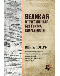 Великая Отечественная война без грифа секретности. Книга потерь